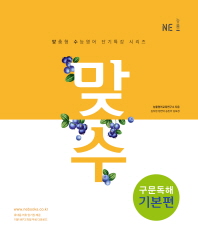 맞수 구문독해기본편(17)